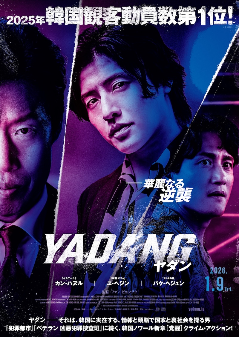 「YADANG／ヤダン」ポスタービジュアル