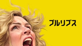 笑顔を失った主人公が“幸福”な世界を救う？ヴィンス・ギリガン新作「プルリブス」本日配信