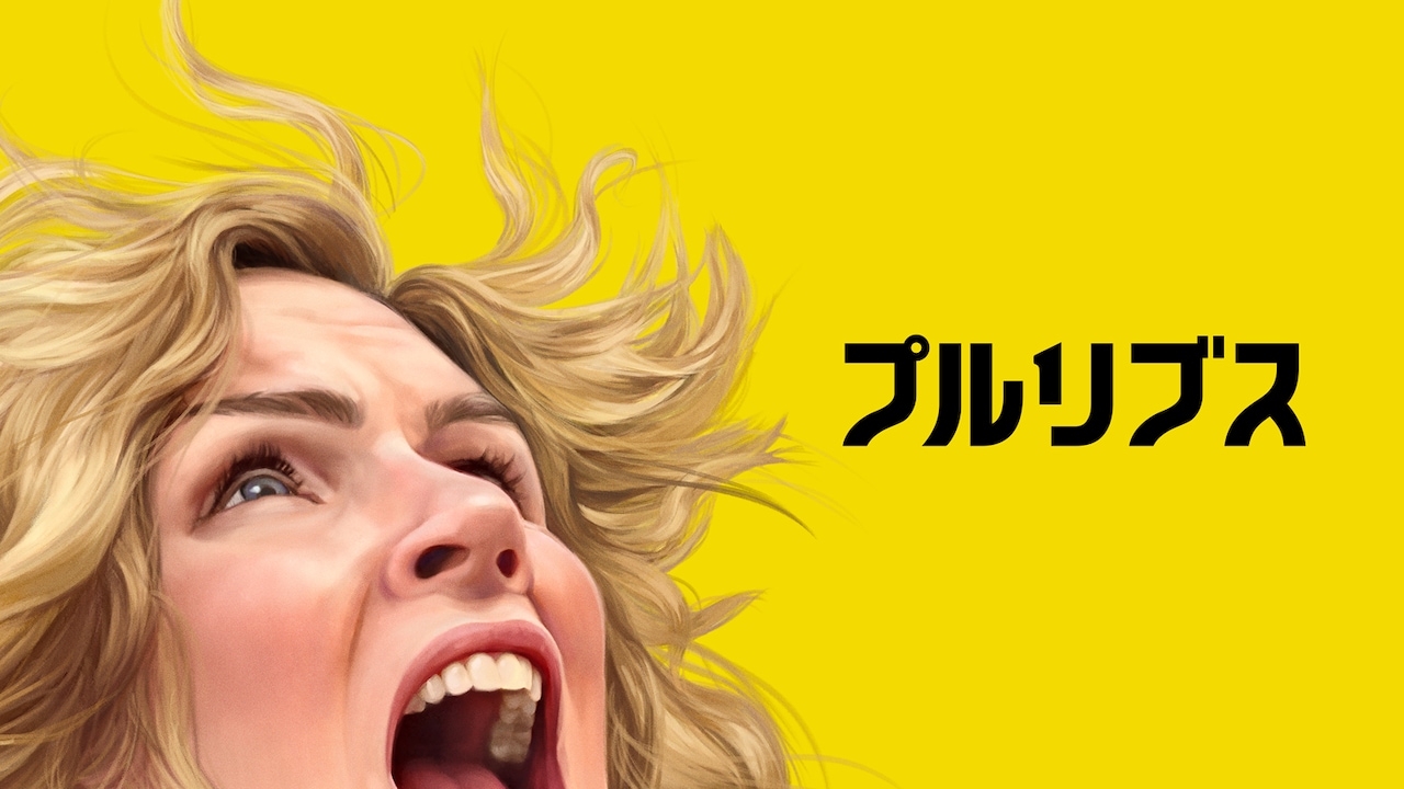 Apple TV「プルリブス」ビジュアル