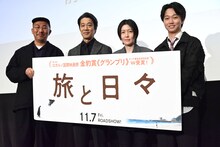 「旅と日々」前夜祭舞台挨拶にて、左から三宅唱、堤真一、シム・ウンギョン、髙田万作