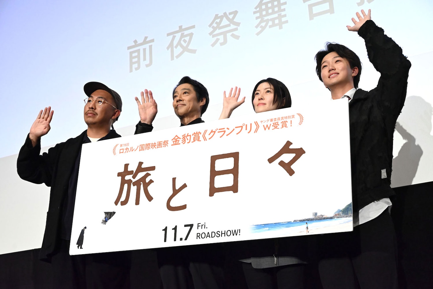 「旅と日々」前夜祭舞台挨拶にて、左から三宅唱、堤真一、シム・ウンギョン、髙田万作