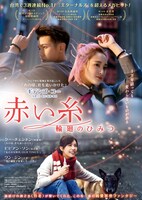 台湾映画「赤い糸 輪廻のひみつ」ポスタービジュアル
