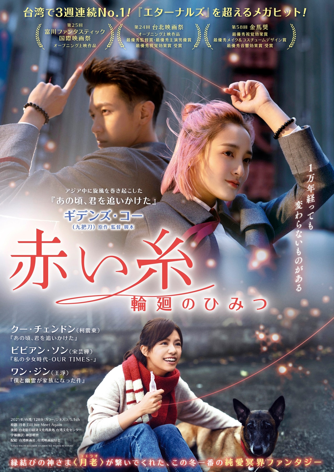 台湾映画「赤い糸 輪廻のひみつ」ポスタービジュアル