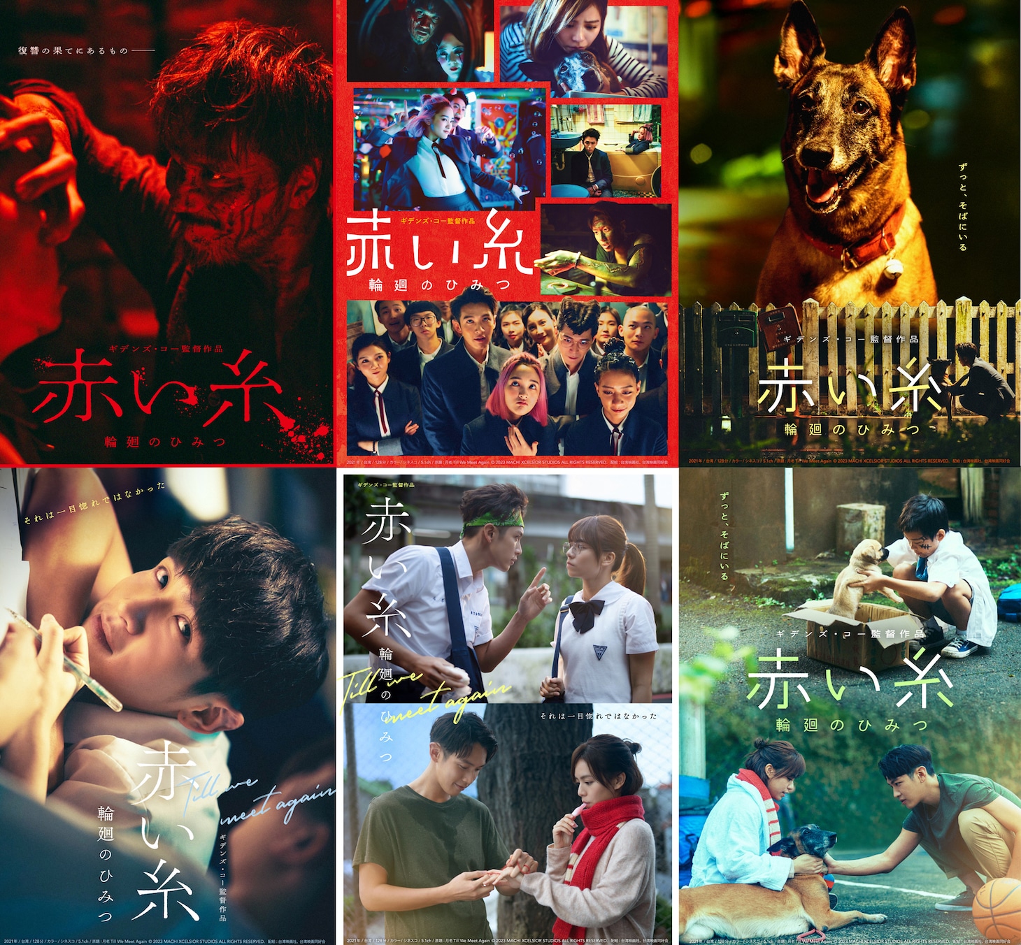 台湾映画「赤い糸 輪廻のひみつ」6種のポスタービジュアル