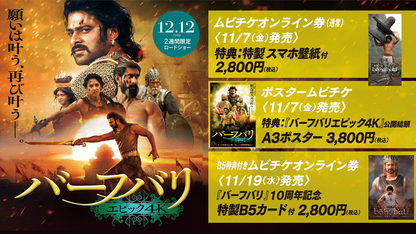 「バーフバリ エピック4K」ムビチケオンライン券告知画像