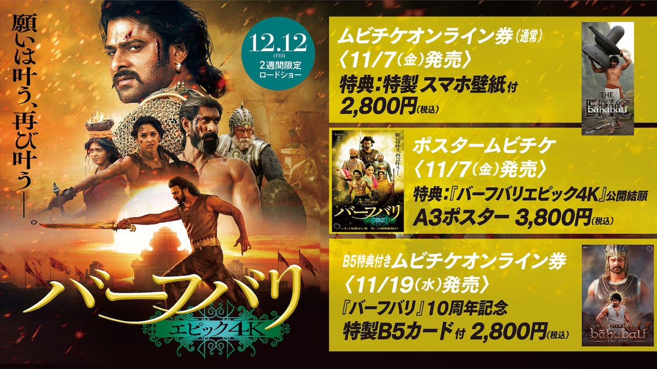「バーフバリ エピック4K」ムビチケオンライン券告知画像