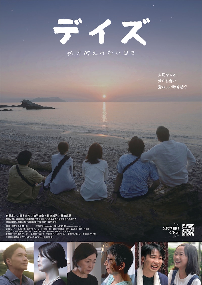 市原隼人主演、大分市が舞台の短編映画「デイズ～かけがえのない日々～」ポスタービジュアル