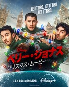 11月14日よりディズニープラスで独占配信される「ベリー・ジョナス・クリスマス・ムービー」のキービジュアル