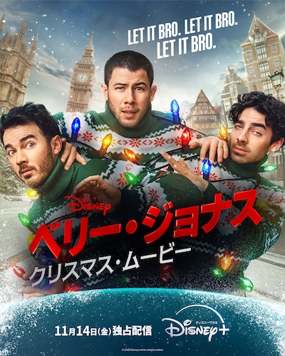 11月14日よりディズニープラスで独占配信される「ベリー・ジョナス・クリスマス・ムービー」のキービジュアル
