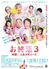 三田佳子・小日向文世が親子役でゲスト出演、「お終活」シリーズ第3弾が来年5月末公開