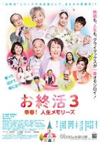 「お終活3 幸春！人生メモリーズ」メインビジュアル
