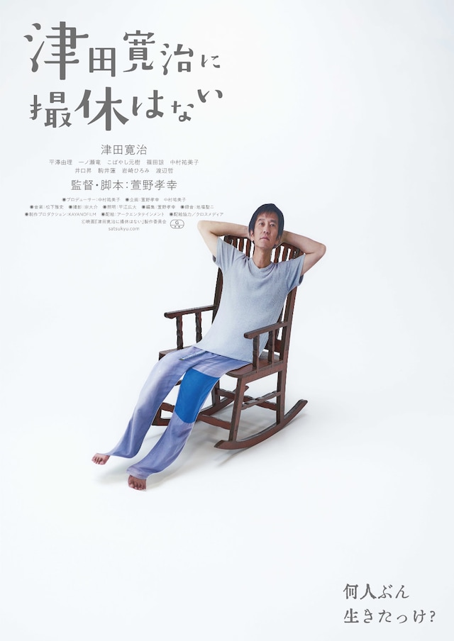 「津田寛治に撮休はない」ポスタービジュアル