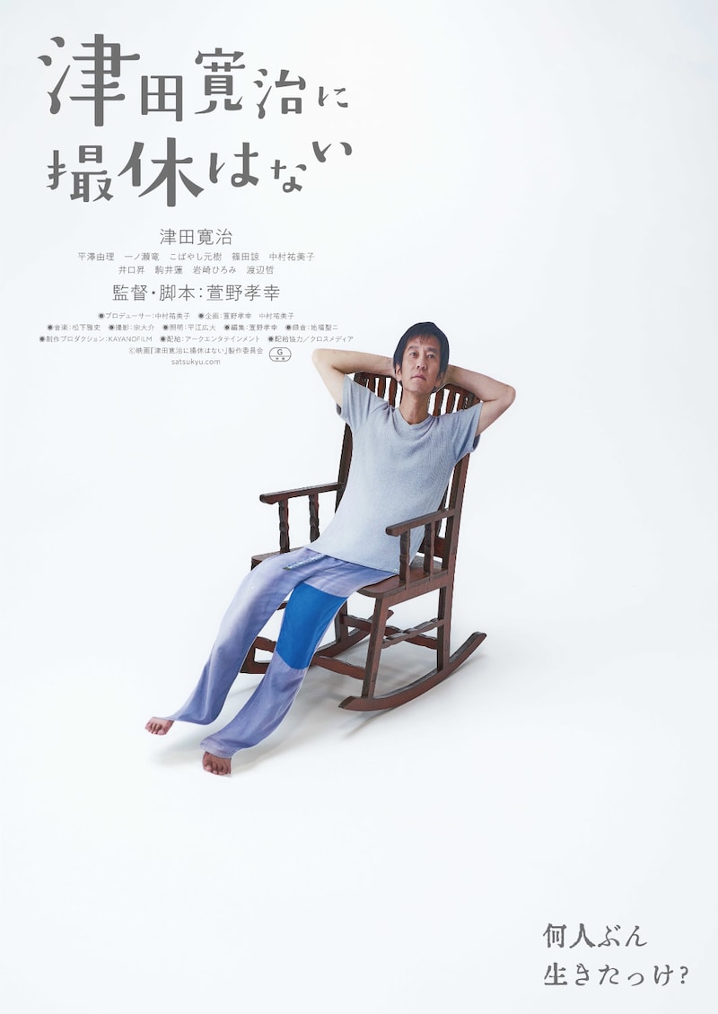 「津田寛治に撮休はない」ポスタービジュアル