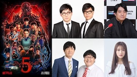 シソンヌ、佐久間宣行、渋谷凪咲らが週替りで「ストレンジャー・シングス」愛を語る