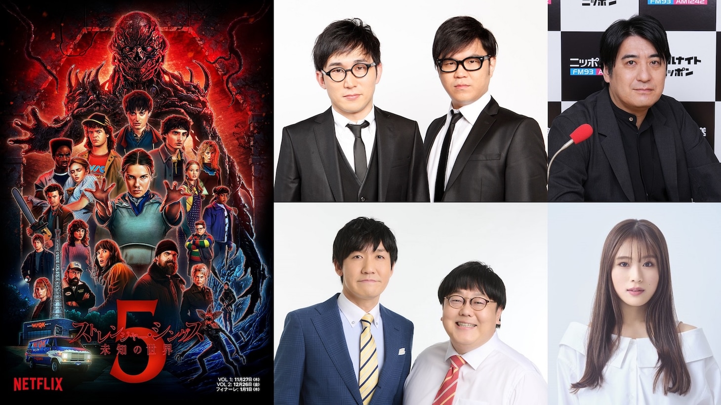 Netflixシリーズ「ストレンジャー・シングス 未知の世界」presents コラボレート・ニッポン告知画像