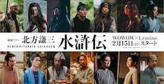 ドラマ「北方謙三 水滸伝」に白洲迅、伊藤健太郎、M!LK山中柔太朗ら出演