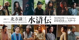 ドラマ「北方謙三 水滸伝」に白洲迅、伊藤健太郎、M!LK山中柔太朗ら出演