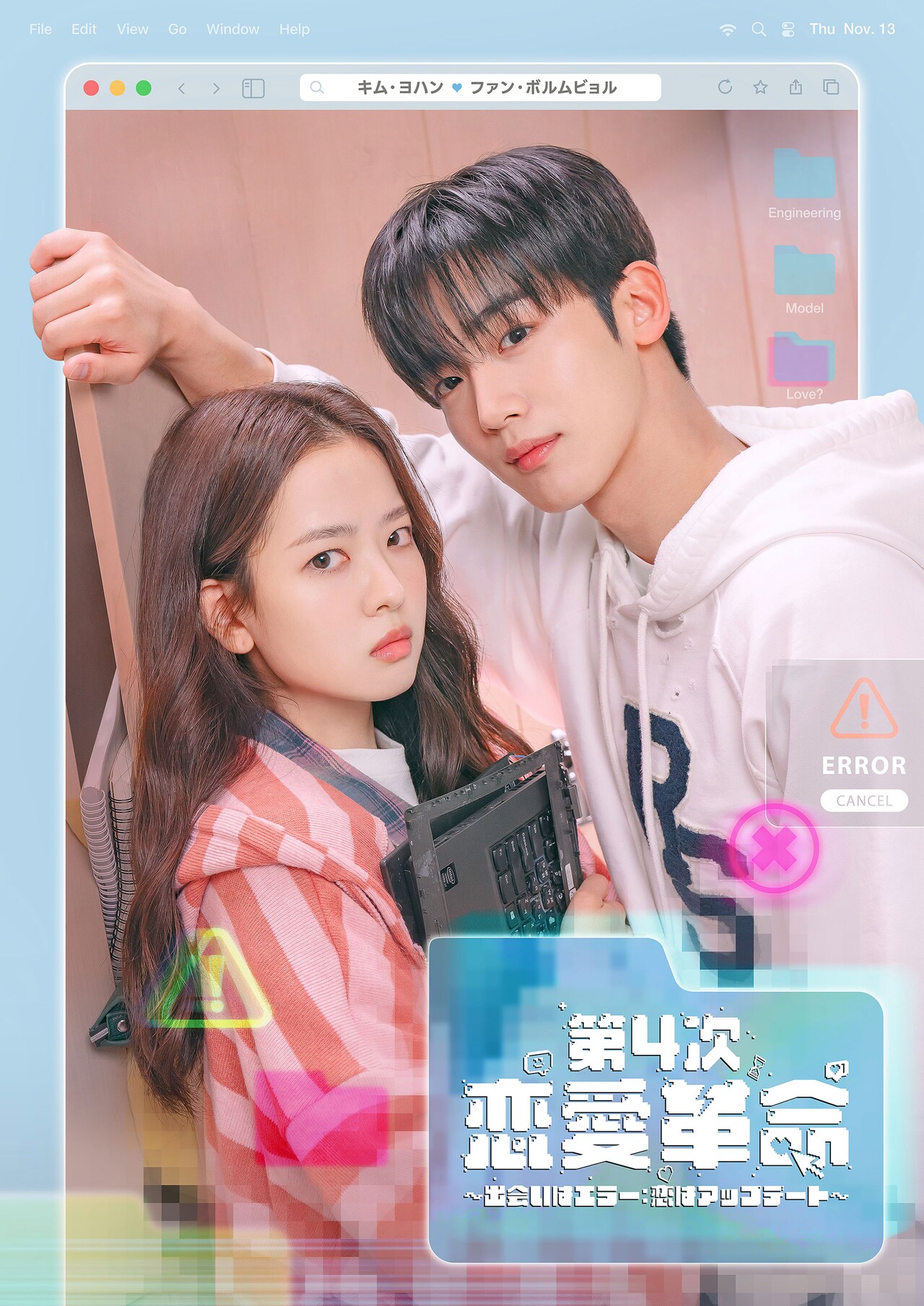 キム・ヨハン主演の韓国ドラマ「第4次恋愛革命」Prime Videoで独占配信、メインポスターが到着