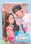 韓国ドラマ「第4次恋愛革命 ～出会いはエラー：恋はアップデート～」メインポスター