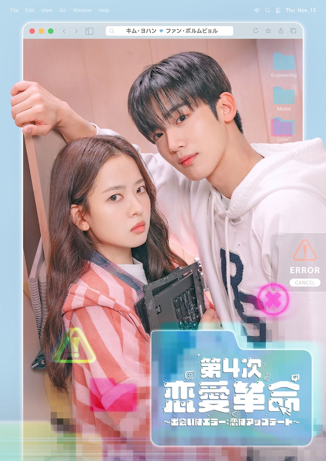 韓国ドラマ「第4次恋愛革命 ～出会いはエラー：恋はアップデート～」メインポスター