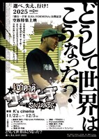 空族特集上映「どうして世界はこうなった？『選べ、失え、行け！2025』」のビジュアル
