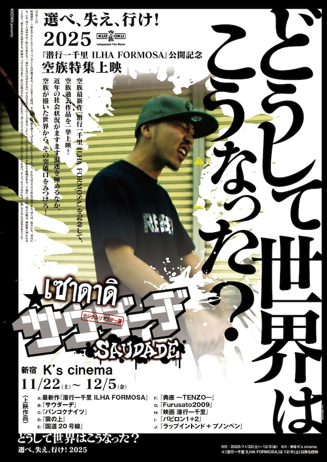 空族特集上映「どうして世界はこうなった？『選べ、失え、行け！2025』」のビジュアル