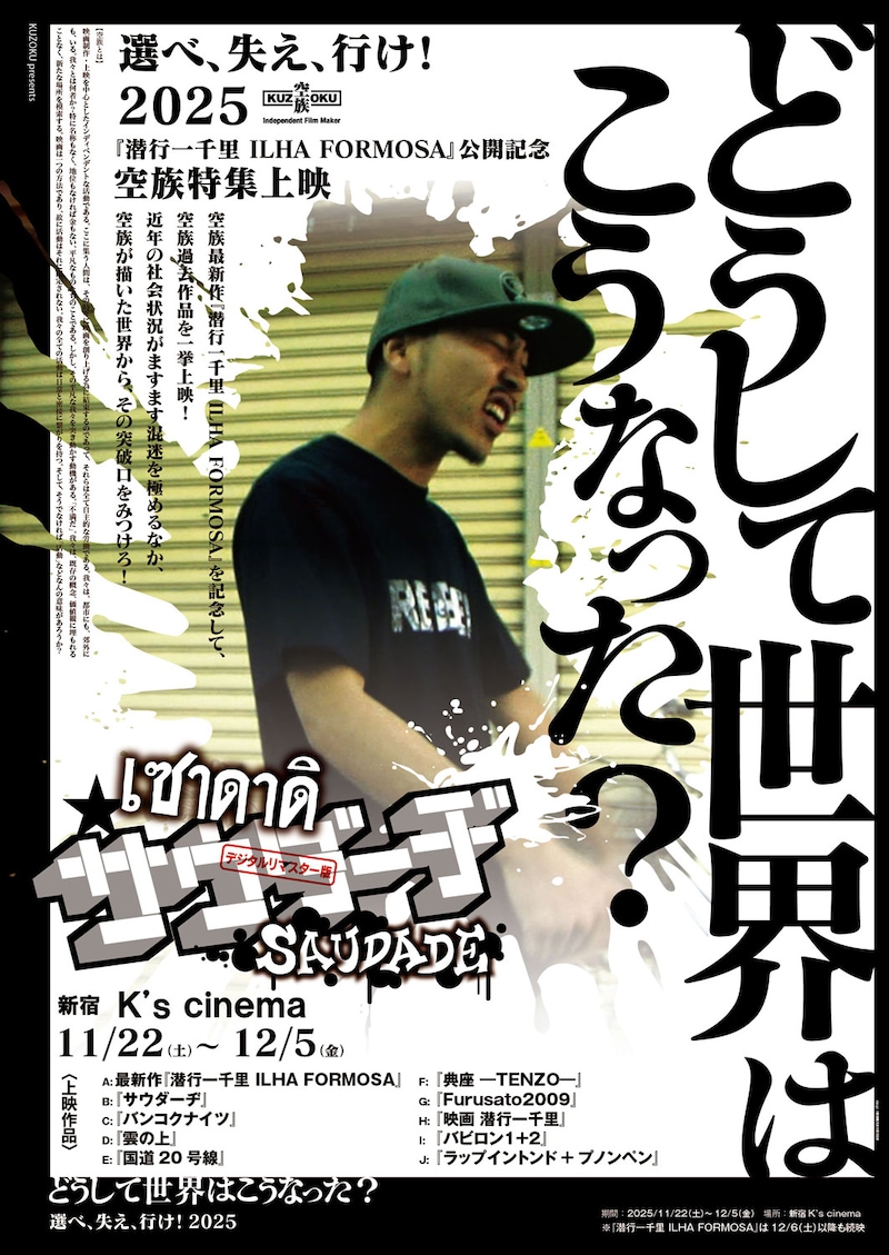 空族特集上映「どうして世界はこうなった？『選べ、失え、行け！2025』」のビジュアル