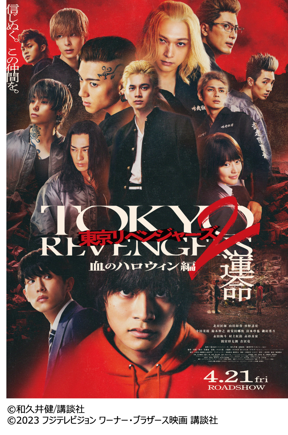 「東京リベンジャーズ2 血のハロウィン編 -運命-」ビジュアル