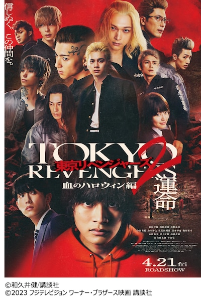 「東京リベンジャーズ2 血のハロウィン編 -運命-」ビジュアル