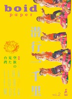 空族の新作「潜行一千里 ILHA FORMOSA」を特集したboid ペーパー vol.2の表紙