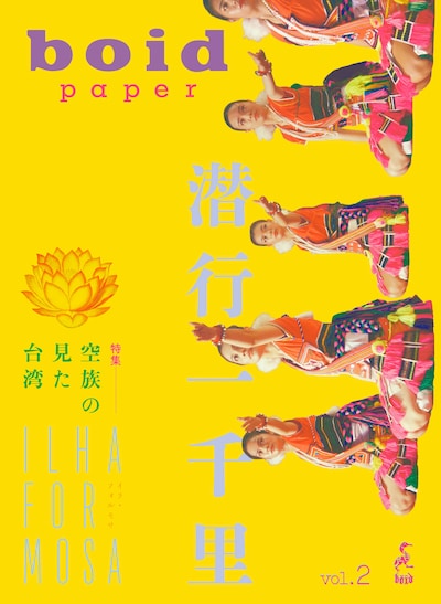 空族の新作「潜行一千里 ILHA FORMOSA」を特集したboid ペーパー vol.2の表紙