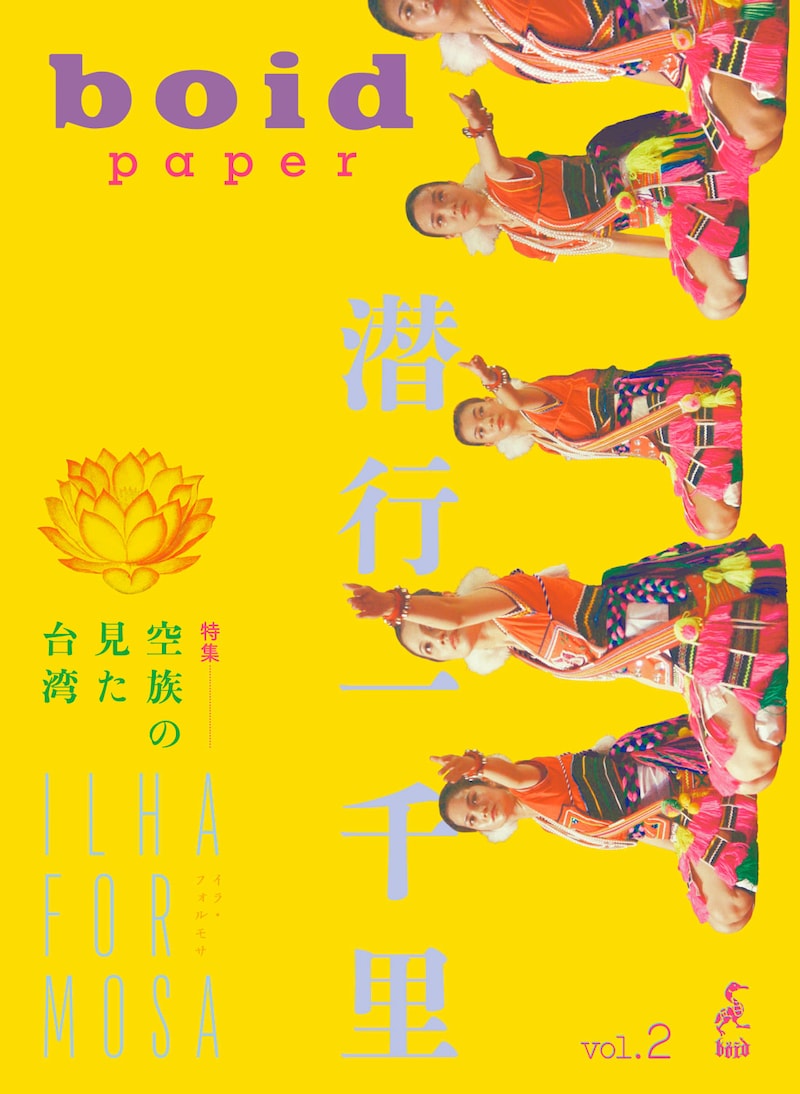 空族の新作「潜行一千里 ILHA FORMOSA」を特集したboid ペーパー vol.2の表紙