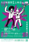ちば映画祭の第10回上映会が来年1月開催、大河原恵と安楽涼の監督作がラインナップ