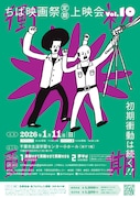 ちば映画祭の第10回上映会が来年1月開催、大河原恵と安楽涼の監督作がラインナップ