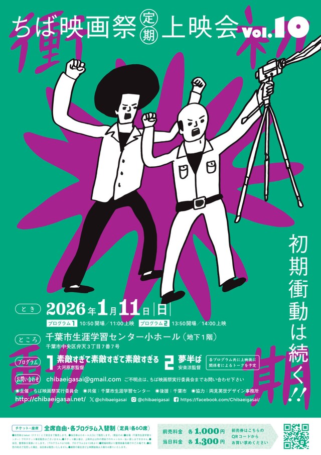 「ちば映画祭定期上映会vol. 10」ビジュアル