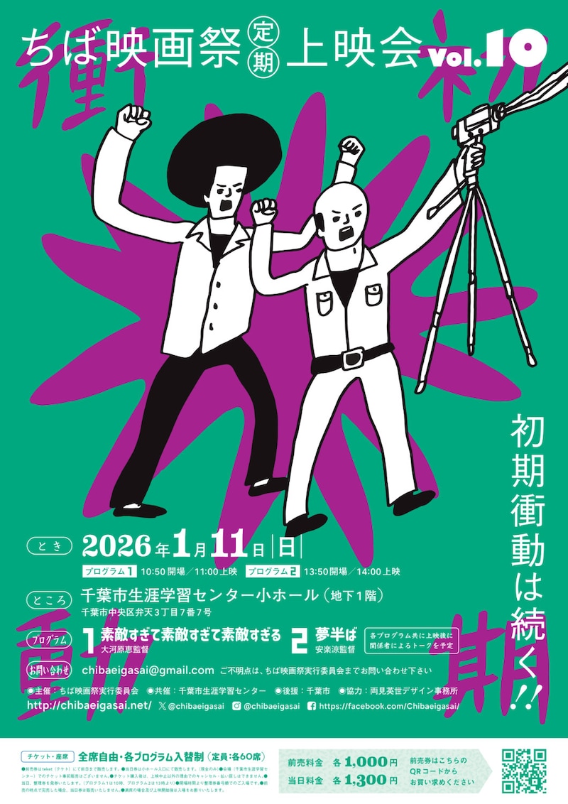 「ちば映画祭定期上映会vol. 10」ビジュアル