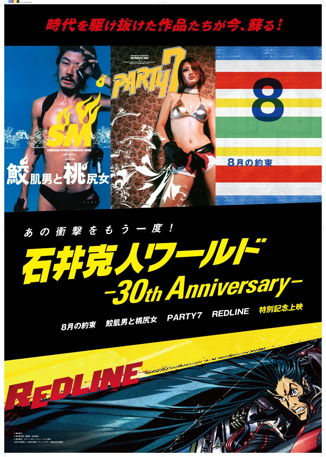 石井克人の監督デビュー30周年記念「鮫肌男と桃尻女」など4作を東京