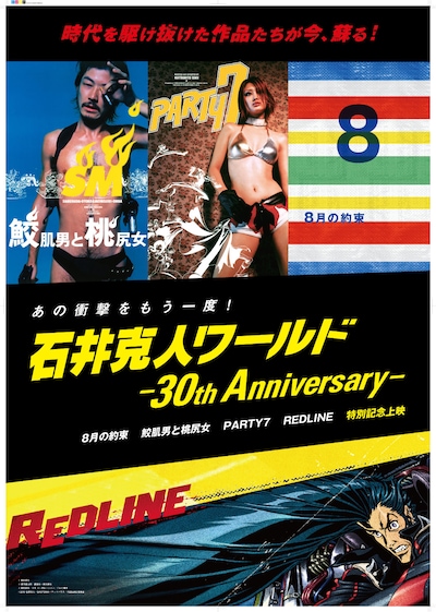 特別記念上映「石井克人ワールド ー30th Anniversaryー」ビジュアル