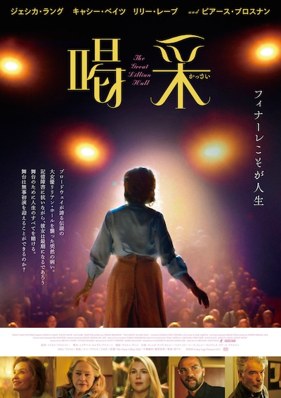 「喝采」ポスタービジュアル