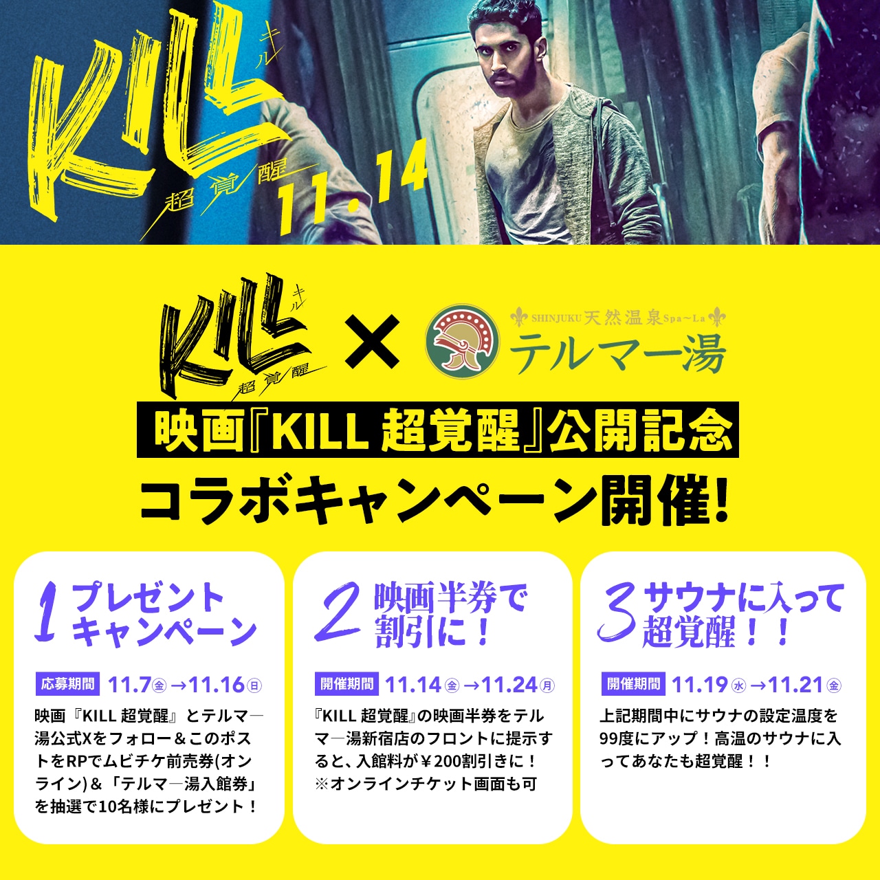 インド映画「KILL 超覚醒」と温泉施設・テルマー湯 新宿店のコラボ情報。プレゼントキャンペーン、割引サービス、11月19日から21日までサウナの設定温度を99度にアップする企画がある