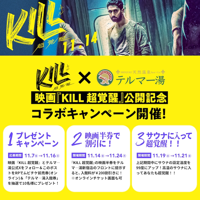 インド映画「KILL 超覚醒」と温泉施設・テルマー湯 新宿店のコラボ情報。プレゼントキャンペーン、割引サービス、11月19日から21日までサウナの設定温度を99度にアップする企画がある