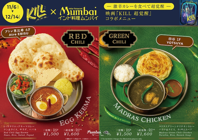 インド映画「KILL 超覚醒」とインド料理店ムンバイのコラボメニュー。東京・アトレ恵比寿店ではレッドチリエッグキーマカレー（左）、四谷店ではマドラスグリーンチリチキンカレー（右）が提供される