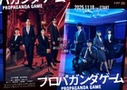 山下幸輝・松本怜生のW主演作「プロパガンダゲーム」ポスター到着、新キャストは中村俊介