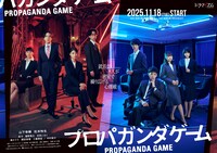 山下幸輝（WILD BLUE）と松本怜生がダブル主演を務めるドラマ「プロパガンダゲーム」ポスタービジュアル