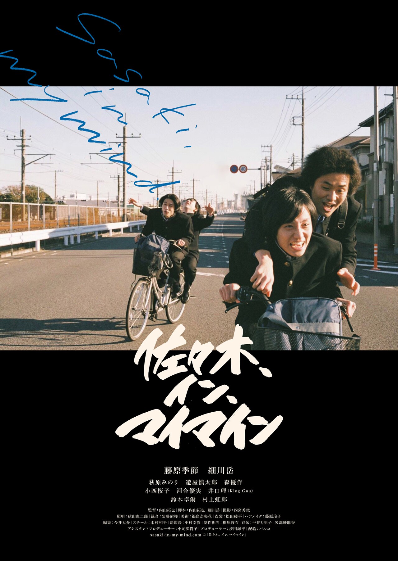 藤原季節の主演作「佐々木、イン、マイマイン」5周年を記念しリバイバル上映