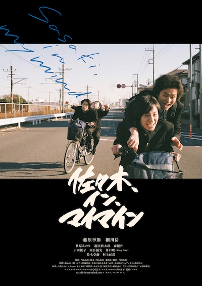 「佐々木、イン、マイマイン」ビジュアル