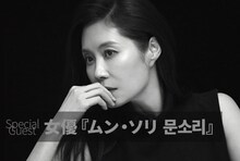 「第11回大阪韓国映画祭」のトークイベントに登壇する韓国人俳優ムン・ソリ