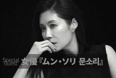 「第11回大阪韓国映画祭」のトークイベントに登壇する韓国人俳優ムン・ソリ