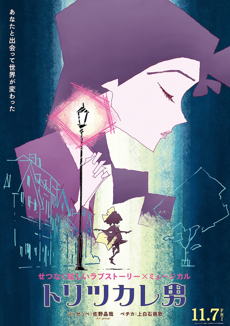 「トリツカレ男」アザービジュアル