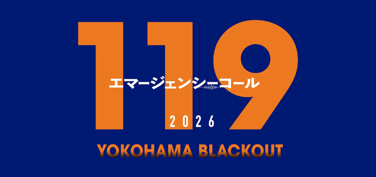 「119エマージェンシーコール2026 YOKOHAMA BLACKOUT」ロゴ